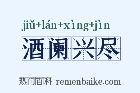 酒阑兴尽是什么意思的图片